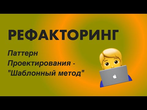 Видео: РЕФАКТОРИНГ: Паттерн Проектирования - "Шаблонный метод"