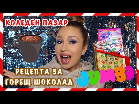 Видео: КОЛЕДНИ ПОКУПКИ ОТ JUMBO + РЕЦЕПТА ЗА ГОРЕЩ ШОКОЛАД | VLOGMAS 2022