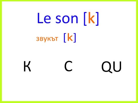 Видео: Да четем френски, урок 2 : звукът [к] и la lettre "G" - част 1