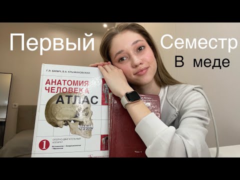Видео: ВОПРОС-ОТВЕТ|| ПЕРВЫЙ СЕМЕСТР В МЕДИЦИНСКОМ 👩‍⚕️