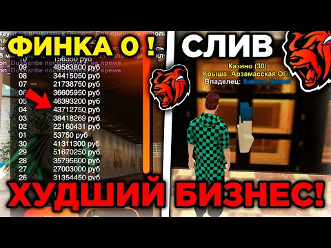 Видео: СЛОВИЛ ХУДШИЙ БИЗНЕС НА БЛЕК РАША! ФИНКА 0! САМЫЙ ЛУЧШИЙ БИЗНЕС BLACK RUSSIA 2024