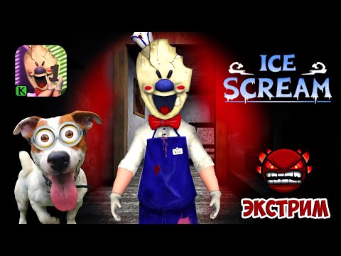 Видео: 🍦ICE SCREAM 🍦ОБНОВЛЕНИЕ [1.1] ЭКСТРЕМАЛЬНЫЙ РЕЖИМ
