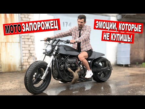 Видео: ЗАЗОЦИКЛ снова НА ХОДУ! / Мотоцикл с ДВИГАТЕЛЕМ от ЗАПОРОЖЦА
