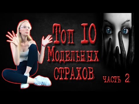 Видео: Топ 10 Модельных страхов: часть 2