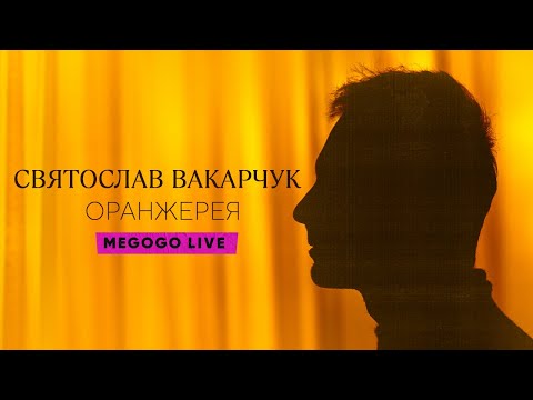 Видео: Святослав Вакарчук. Оранжерея | LIVE