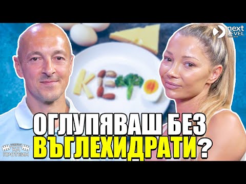 Видео: Истината за КЕТО | Диана Накова и Ивайло Владов | Сезон 2 #7 NEXT LEVEL