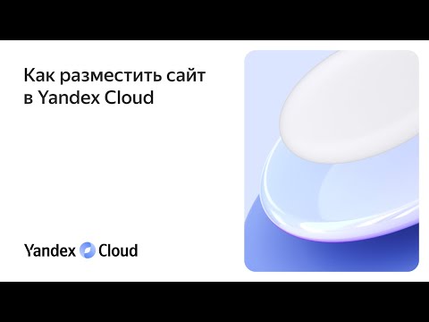 Видео: Как разместить сайт в Yandex Cloud