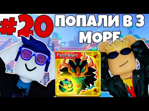 Видео: ПОПАЛИ В ТРЕТЬЕ МОРЕ! КУПИЛИ ПЕРМАНЕНТНОГО ДРАКОНА| ПРОХОЖУ BLOX FRUITS С НУЛЯ