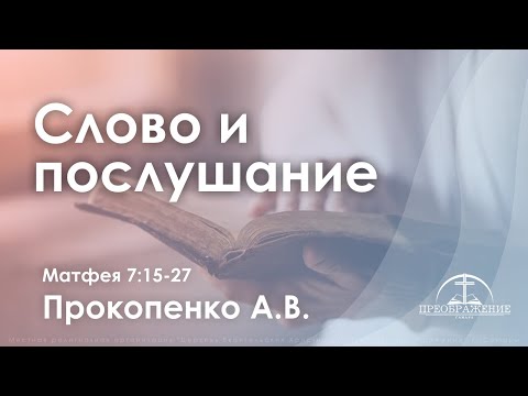 Видео: «Слово и послушание» | Матфея 7:15-27 | Прокопенко А.В.