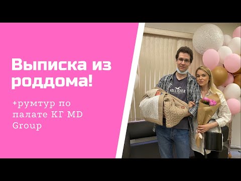 Видео: Последние дни в роддоме + ВЫПИСКА!/РУМТУР по палате/КГ MD GROUP