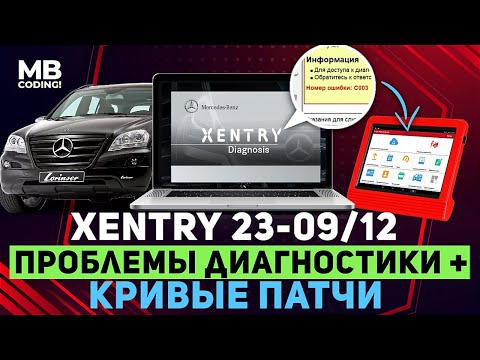 Видео: Mercedes Benz Xentry 23-09/12 почему не работает диагностика /ошибка С003 и что с ней делать