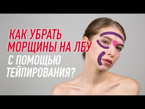 Видео: ✅ КАК УБРАТЬ МОРЩИНЫ НА ЛБУ С ПОМОЩЬЮ ТЕЙПИРОВАНИЯ | Валентин Гайт | Учебный центр  BBALANCE