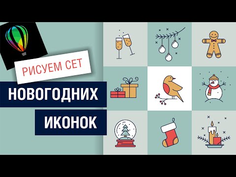 Видео: Рисуем новогодние иконки в программе Corel DRAW. Урок для начинающих