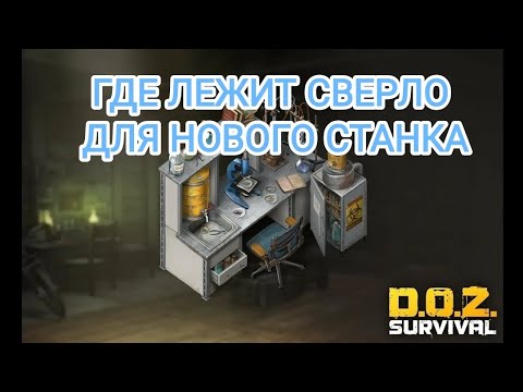 Видео: Doz Survival где взять сверло для нового станка разбора.???