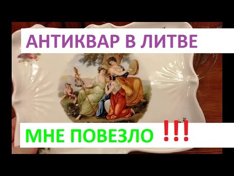 Видео: Супер антиквариат в Литве
