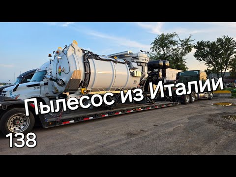 Видео: Однажды в Америке 138. Итальянский пылесос #дальнобойщики #дальнобой #америка