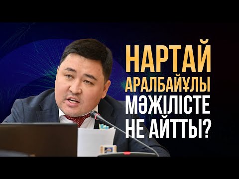 Видео: Нартай Аралбайұлының мәжілісте айтқандары / Мәжілістің жалпы отырысынан (ТОПТАМА)