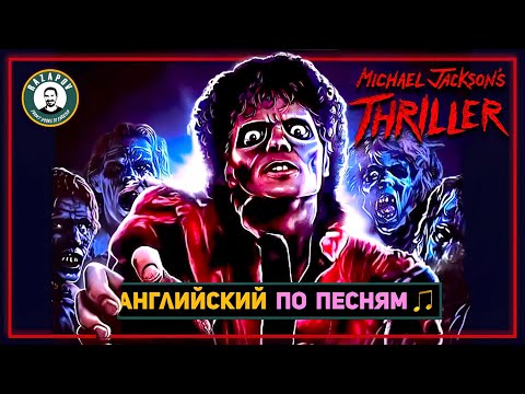 Видео: АНГЛИЙСКИЙ ПО ПЕСНЯМ | Michael Jackson - Thriller