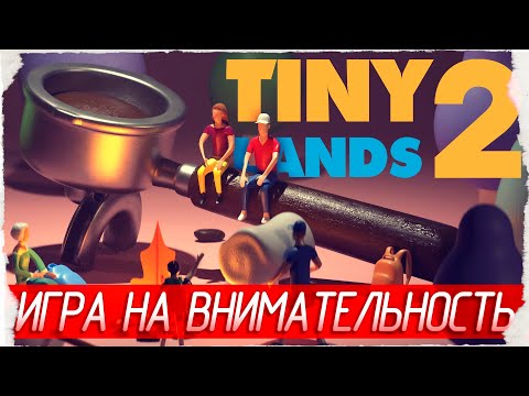 Видео: ИГРА НА ВНИМАТЕЛЬНОСТЬ - Tiny Lands 2 [Обзор / Первый взгляд]