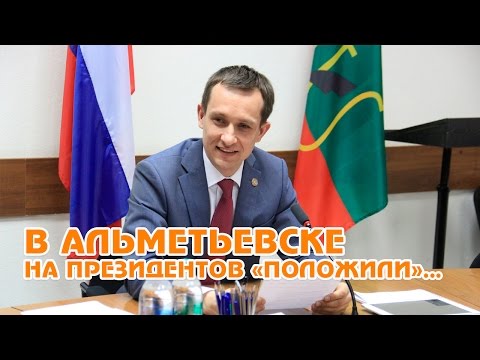Видео: В Альметьевске на президентов "положили"...