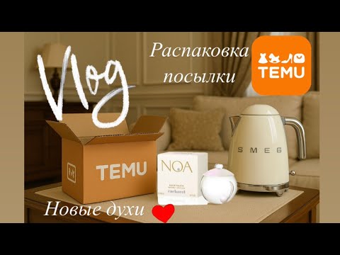 Видео: ВЛОГ: Посылка с ТEMU,впервые купила NOA Cacharel, прогулка к норвежскому фьёрду.Топ-5 товаров с TEMU