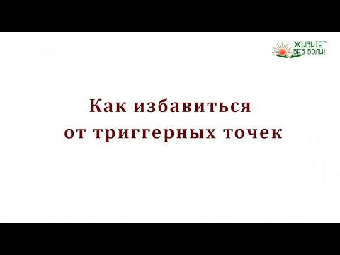 Видео: Как избавиться от триггерных точек и миофасциальных дисфункций / Болей в спине, мышцах и суставах.