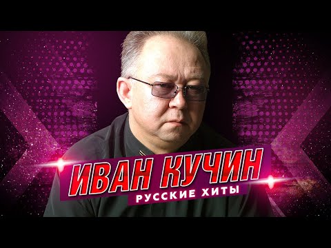 Видео: Иван Кучин - Русские хиты - Лучшие песни