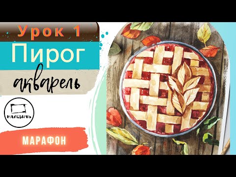Видео: Марафон "Краски осени" - Пирог акварелью!