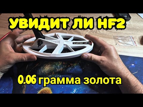 Видео: HF 2 , увидит ли 0.06 грамма золота.