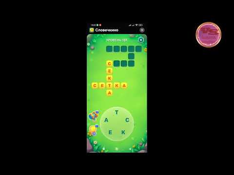 Видео: Уровень 151  Словечко 20