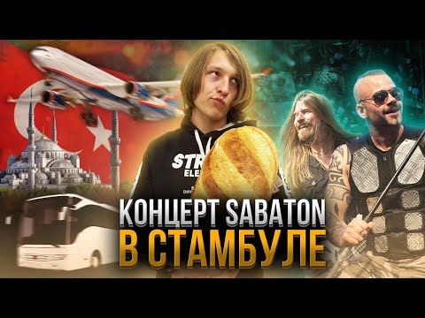 Видео: Я поехал в ТУРЦИЮ на концерт SABATON