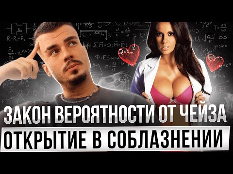Видео: Как понять что ты нравишься девушке? Закон Чейза - 50% что у тебя получится.