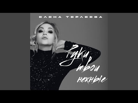 Видео: Руки твои нежные