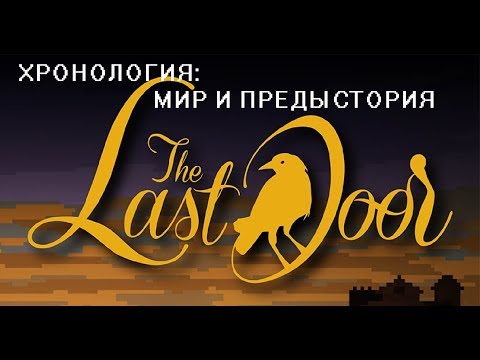 Видео: The Last Door | ХРОНОЛОГИЯ часть 1 |  МИР и ПРЕДЫСТОРИЯ