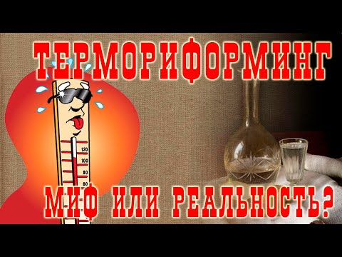 Видео: Термориформинг. Миф или реальность?