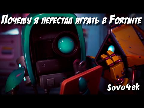 Видео: Почему я сейчас не играю в Fortnite? Подкаст!