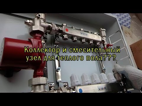 Видео: Собери сам! Инструкция сборки Коллектора и смесительного узла теплого пола!