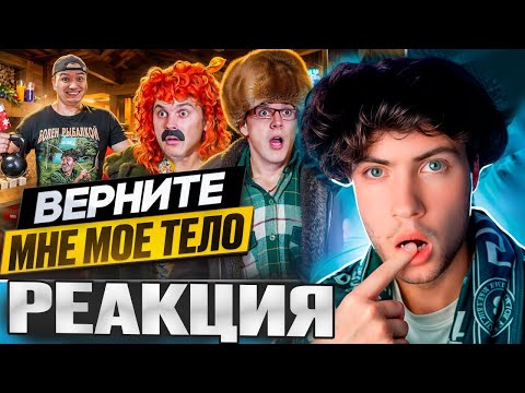 Видео: БАТЯ И ОБМЕН ЖИЗНЯМИ 2 : КАК ТЕБЕ В МОЕЙ ШКУРЕ ? РЕАКЦИЯ НА БАТЕК ОФИЦАЛ РАИС BATEK ОФИШАЛ