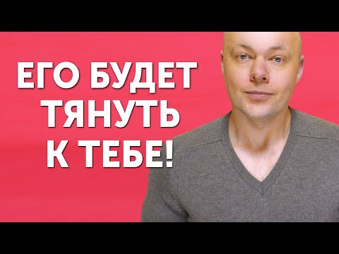 Видео: Как сделать, чтобы мужчину ТЯНУЛО К ТЕБЕ