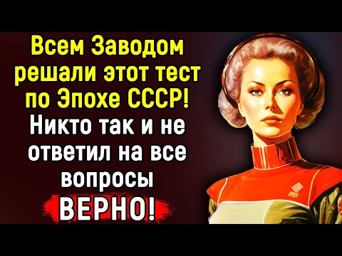Видео: Вы Настоящий ГЕНИЙ Советской Эпохи, Если Ответите Хотя бы на 4 из 14 Вопросов Теста | Эпоха Мысли