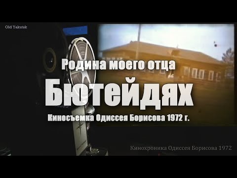 Видео: Родина моего отца Бютейдях (киносъемка Одиссея Борисова 1972)