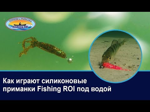 Видео: Как играют силиконовые приманки под водой