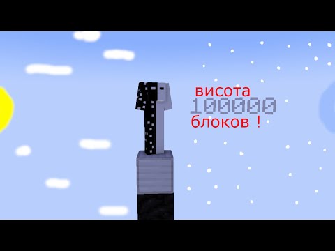 Видео: Я поднялся выше максимальной высоты в МАЙНКРАФТЕ!