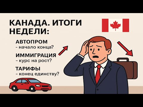 Видео: Автопром тонет, иммиграция летит вверх, тарифы рвут Канаду — неделя катастроф! 🚗💥 🇨🇦🔥