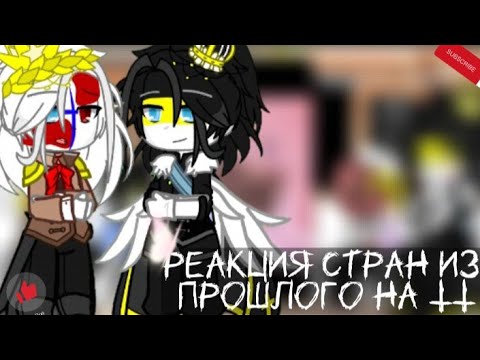 Видео: Реакция стран из прошлого на ТТ || Гача клуб || 9Ч