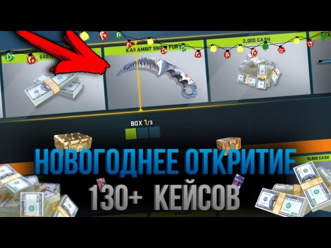 Видео: ГЛОБАЛЬНОЕ НОВОГОДНЕЕ ОТКРЫТИЕ КЕЙСОВ В КОНТР АТАК!!!(+@_A1zokay_).