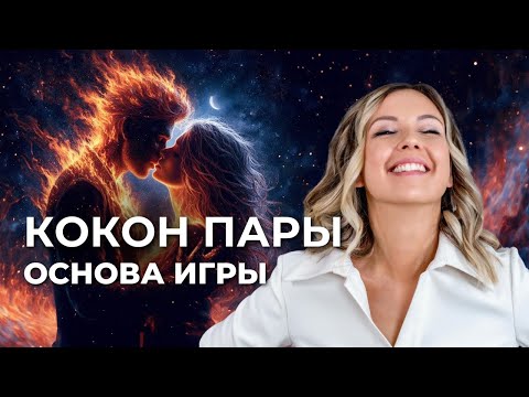 Видео: КАЙФ В ОТНОШЕНИЯХ С МУЖЧИНОЙ НУЖНО СОЗДАТЬ "ВНУТРИ"!!! КАК?