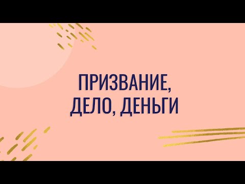 Видео: Психолог о: Призвании, деле, деньгах (2019)