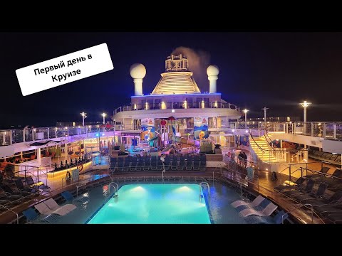 Видео: Первый день в Круизе. Исследуем лайнер Spectrum Of The Seas вместе.