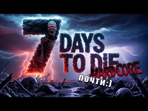 Видео: Почти 100 дней ХАРДКОРА в 7 days to die (1-5 дней)
